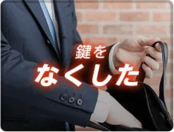 鍵をなくした