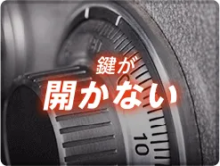 鍵が開かない