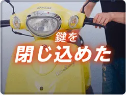 鍵を閉じ込めた