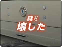 鍵を壊した