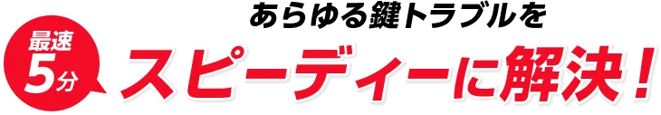 あらゆる鍵トラブルを最速５分　スピーディーに解決