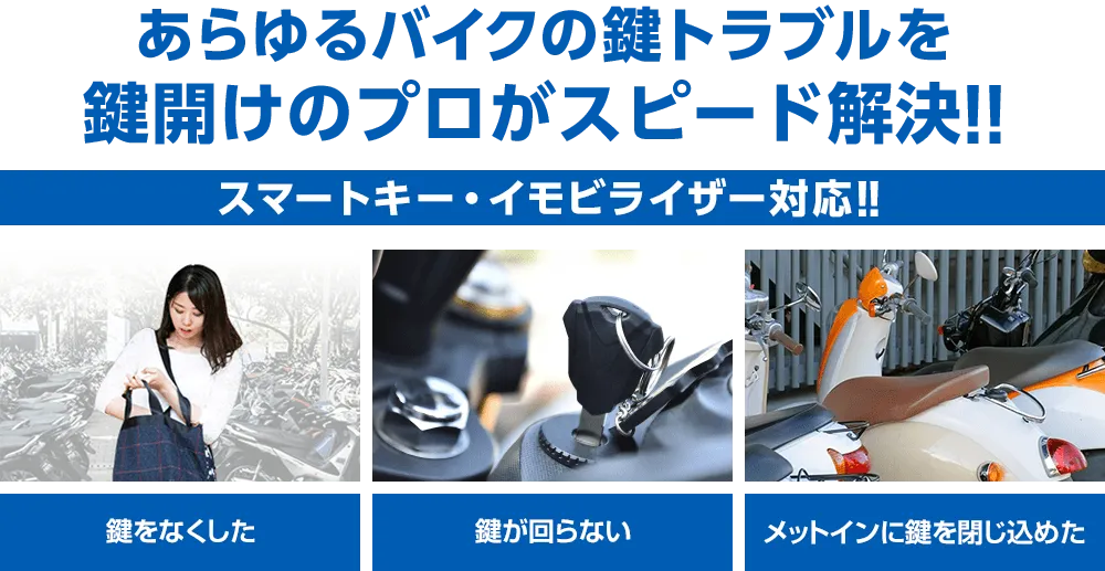 カギ110番はスマートキーやイモビライザーにも対応！あらゆるバイクの鍵トラブルを鍵開けのプロがスピード解決します。