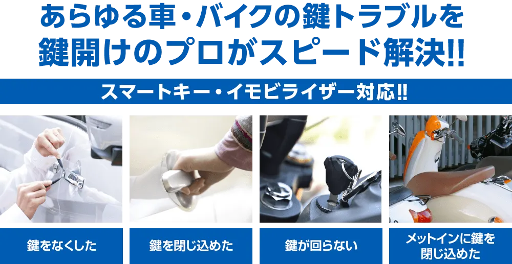 カギ110番はスマートキーやイモビライザーにも対応！「なくした、閉じ込めた、まわらない、、、」などあらゆる車・バイクの鍵トラブルをプロがスピード解決します！