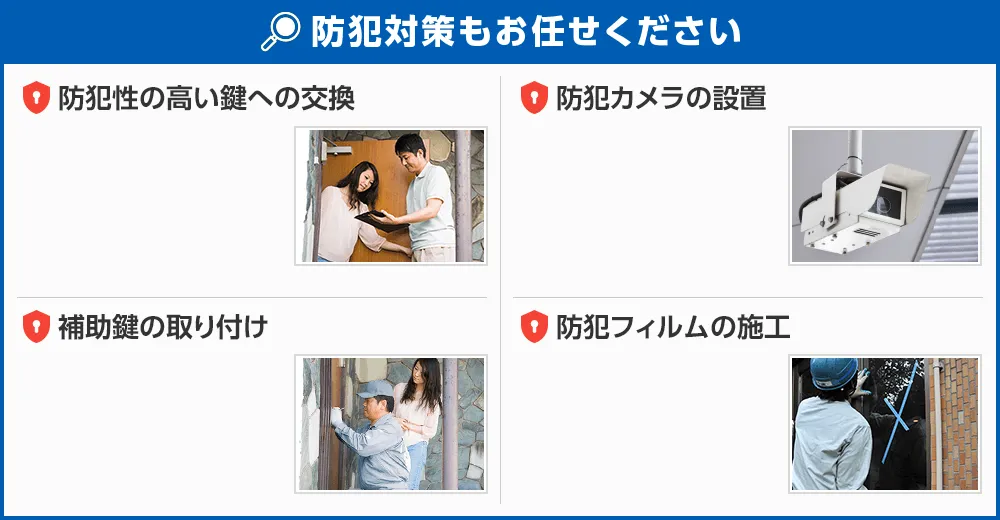 防犯対策もお任せください