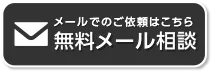 メールでのご依頼はこちら無料メール相談