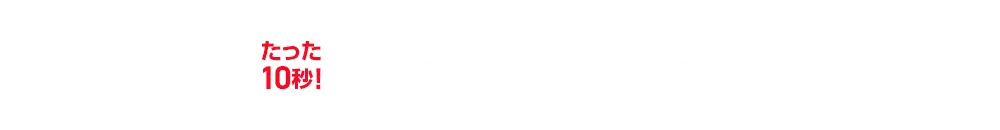 たった10秒！ラクラク見積り！3ステップで費用が分かる！