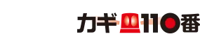カギ110番