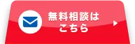 無料相談はこちら