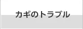 カギのトラブル