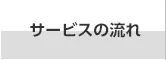 サービスの流れ