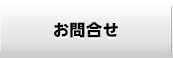 お問合せ