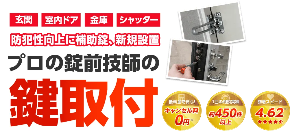 カギ110番はプロの錠前技師が鍵取付を対応します！玄関・室内ドア・金庫・シャッターなど、あらゆる場所の鍵に対応可能です。防犯性向上の補助錠や鍵の新規設置はお任せください。