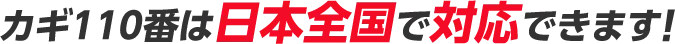 カギ110番は日本全国で対応できます！