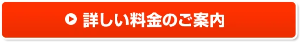 詳しい料金のご案内