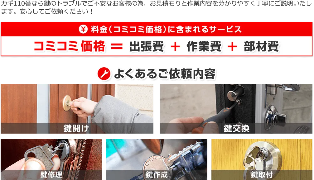 料金には、出張費・作業費・部材費が含まれております。