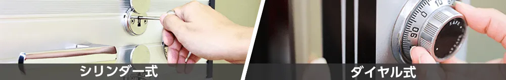 シリンダー式やダイヤル式など、あらゆる金庫の鍵トラブルをおまかせください。