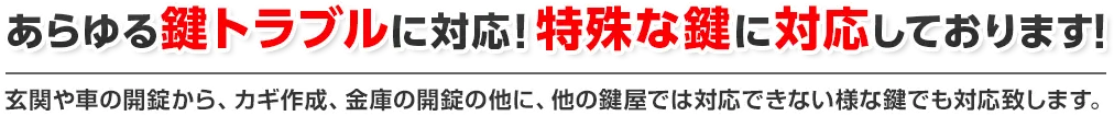 あらゆる鍵トラブルに対応！特殊な鍵に対応しております！