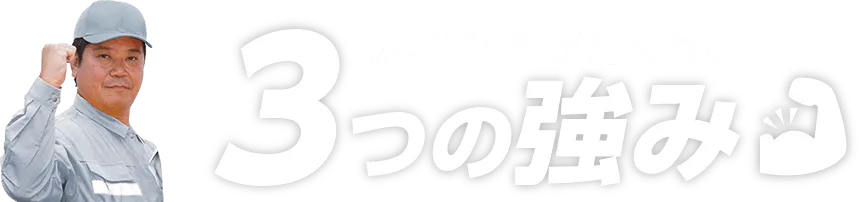カギ110番が選ばれる３つの強み