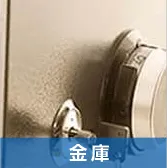 金庫
