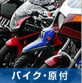 バイク・原付