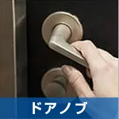 ドアノブ