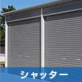 シャッター