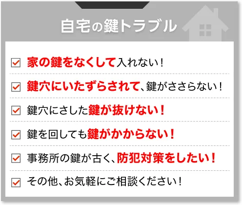 自宅の鍵トラブル