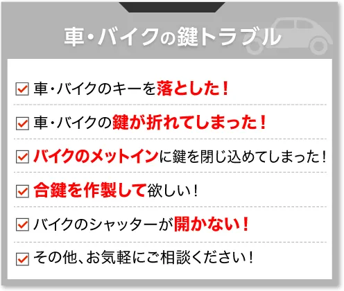 車・バイクの鍵トラブル