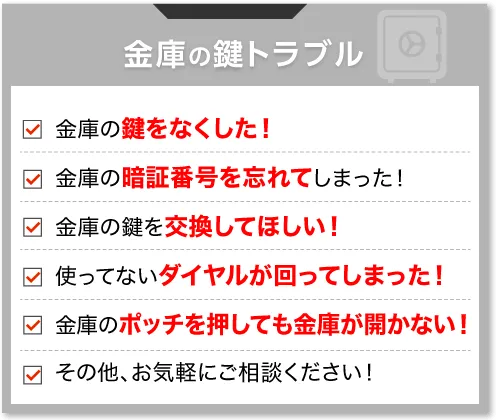 金庫の鍵トラブル