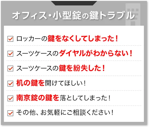 オフィス・小型錠の鍵トラブル