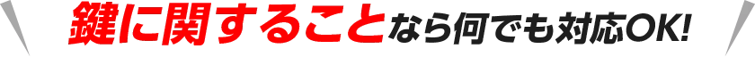 鍵に関することなら何でも対応OK!