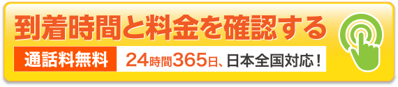 到着時間と見積もりを確認する