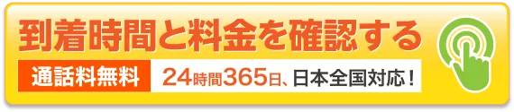 到着時間と見積もりを確認する