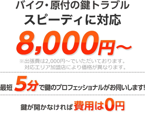 バイク・原付の鍵トラブル業界最安級で対応