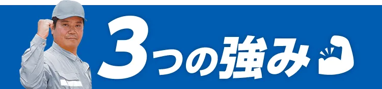 カギ110番が選ばれる３つの強み