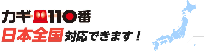 カギ110番は日本全国で対応できます！
