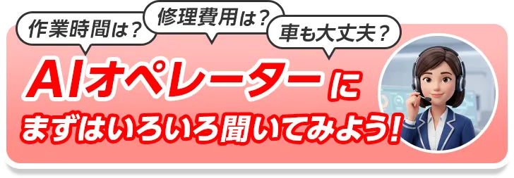 AIオペレータに聞いてみよう