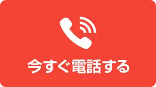 今すぐ電話する