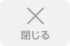 閉じる