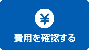 費用を確認する
