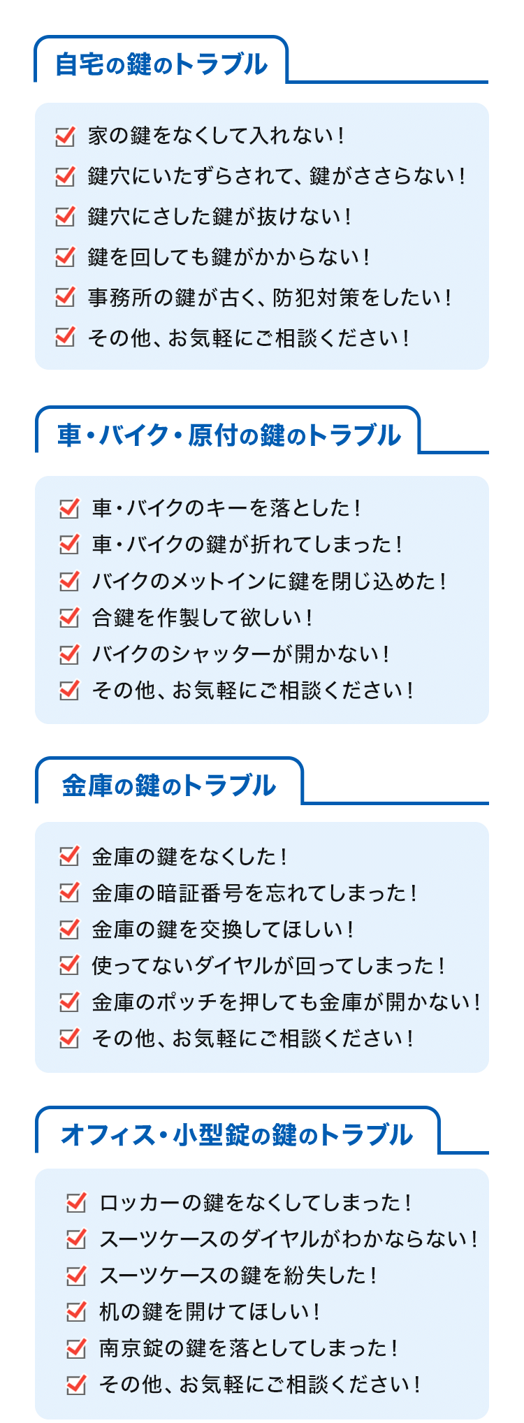 様々なカギトラブル対応