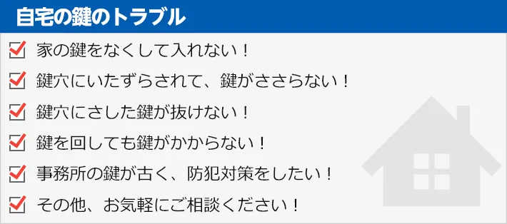 自宅の鍵のトラブル　・家の鍵をなくして入れない！・鍵穴にいたずらされて、鍵がささらない！・鍵穴にさした鍵が抜けない！