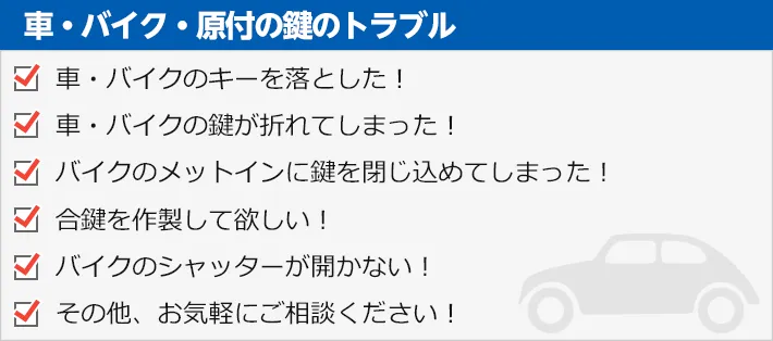 車・バイク・原付の鍵のトラブル　・車・バイクの鍵を落とした！・車・バイクの鍵が折れてしまった！・バイクのメットインに鍵を閉じ込めた！
