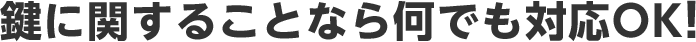 鍵に関することなら何でも対応OK！