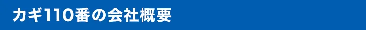 カギ110番の会社概要