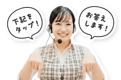 下記をタップ！お答えします！