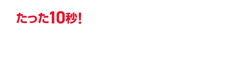 たった10秒でラクラク見積り！3ステップで費用が確認できる！