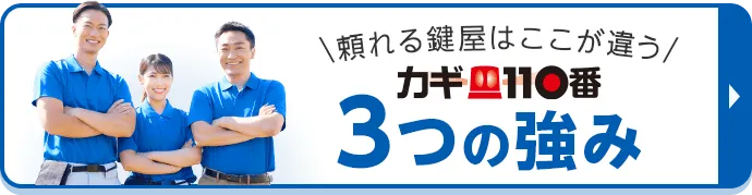 カギ110番の3つの強み