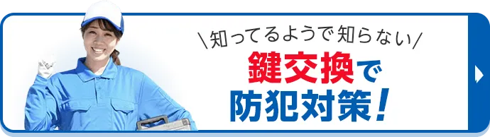 カギ110番の3つの強み