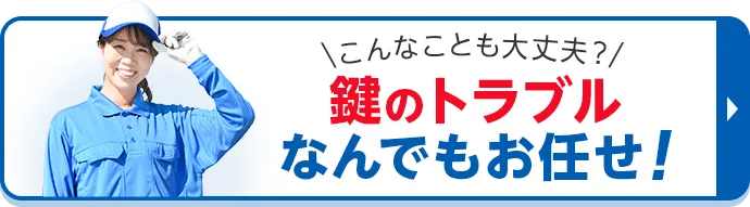 カギ110番の3つの強み